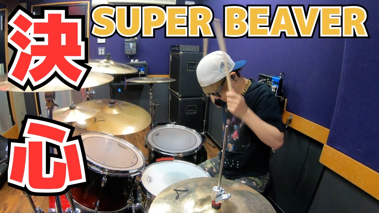 【SUPER BEAVER】「決心」を叩いてみた【ドラム】