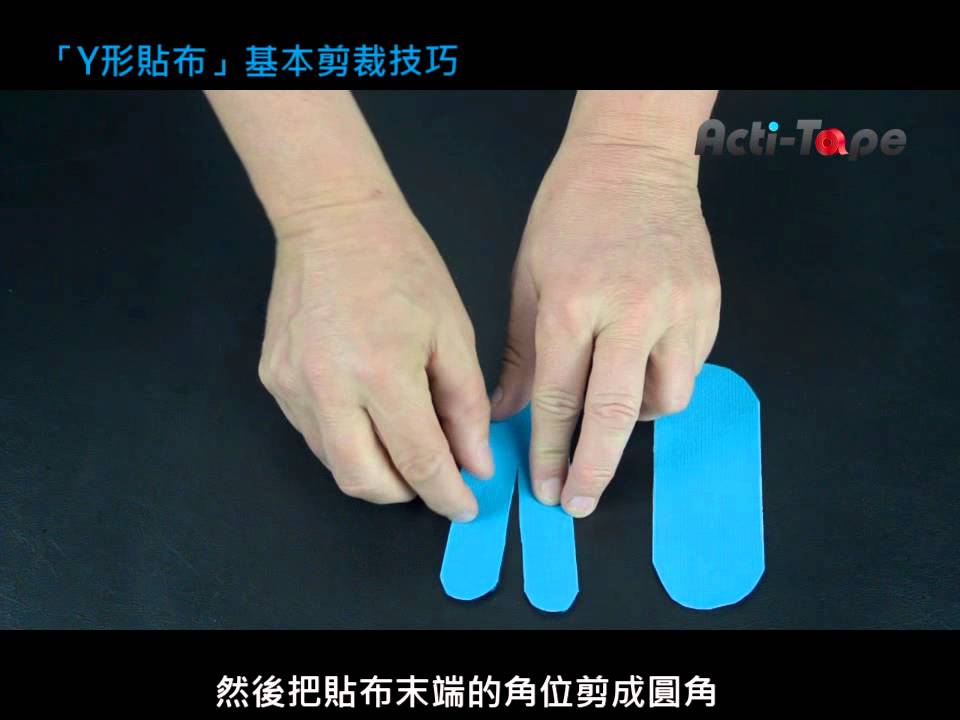 Acti-Tape 活力肌腱貼 - 貼布的基本使用技巧及準備