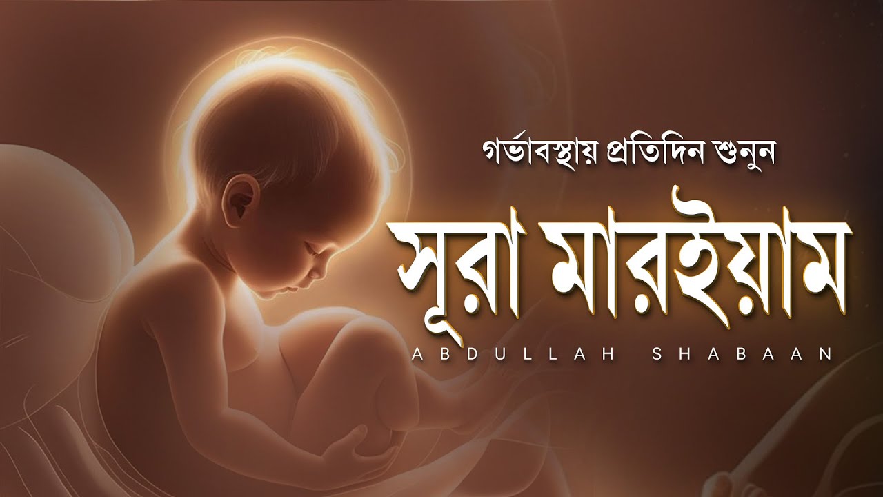 গর্ভাবস্থায় সূরা মারইয়াম শুনুন | সন্তানের জন্য ভালো | Surah Maryam by Mansoor Ghaznawi