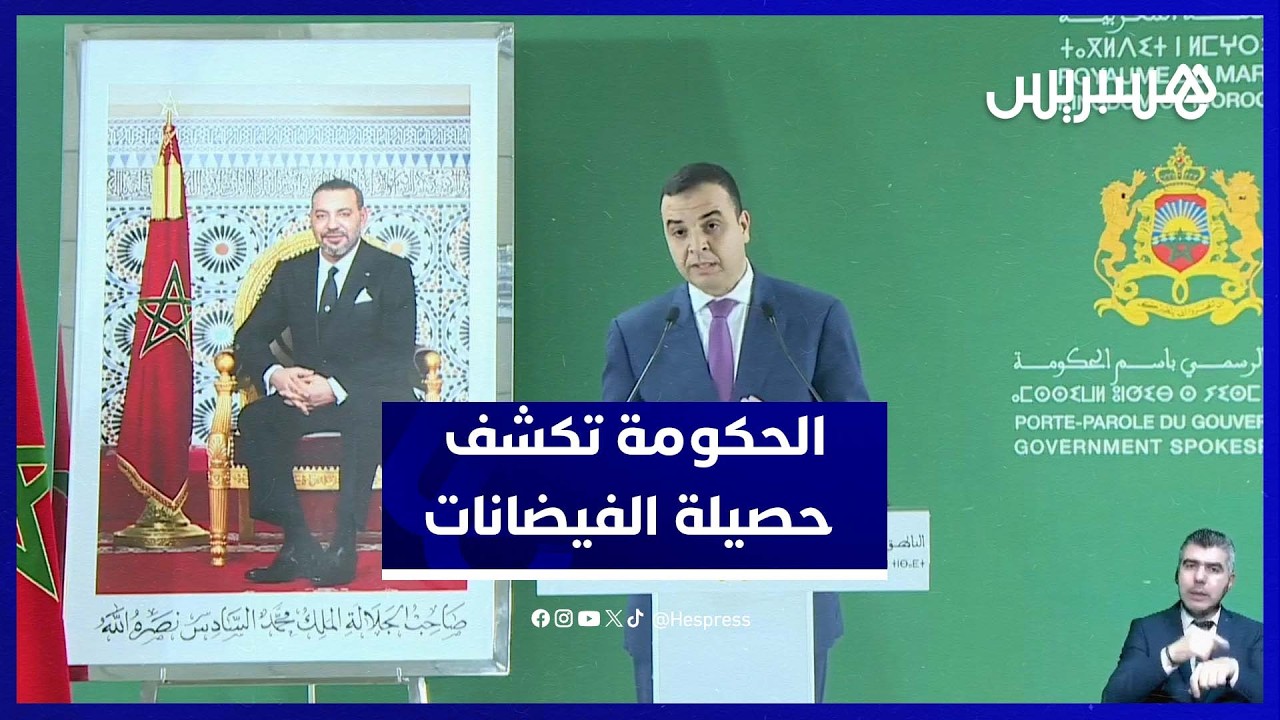 الحكومة تكشف حصيلة الفيضانات وتطمئن بخصوص الأسواق