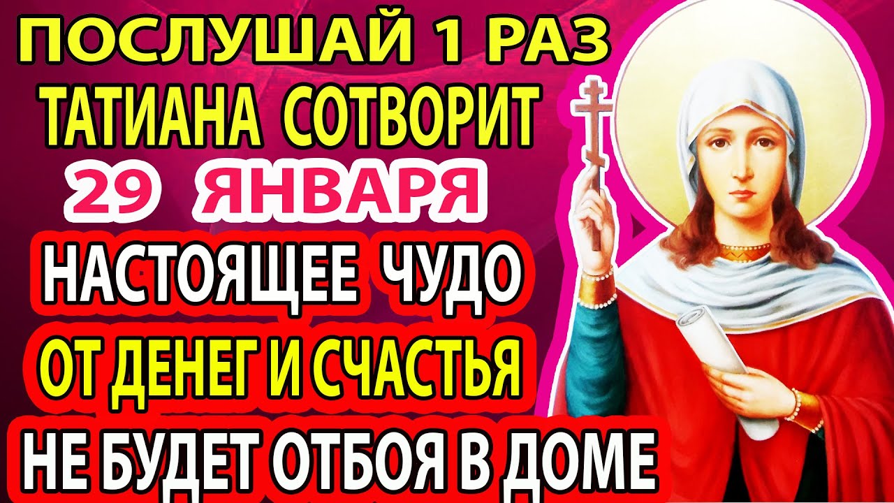 25 января СРОЧНО СКАЖИ святой ТАТИАНЕ! Эта Молитва работает на 100%. Конец всем черным полосам