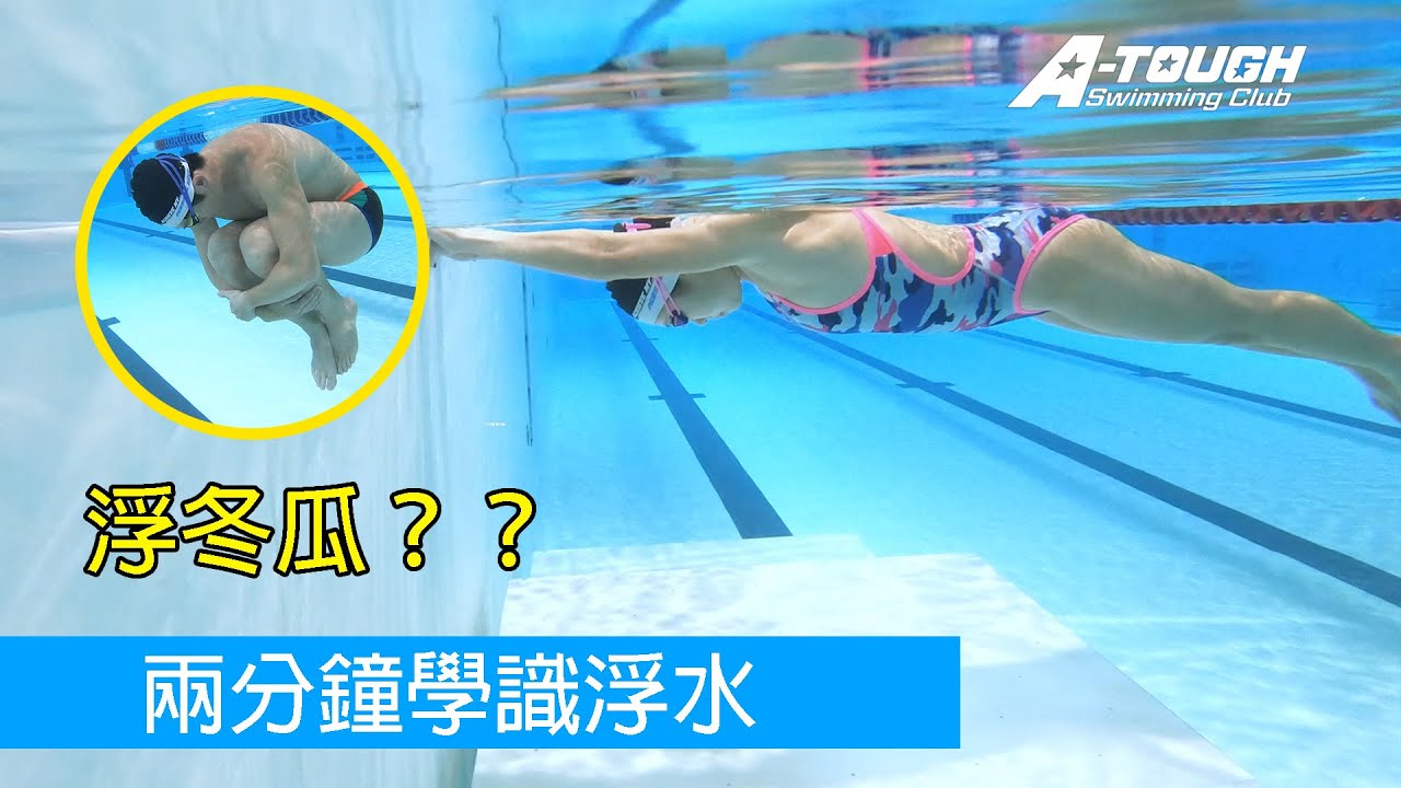 （五）兩分鐘學識浮水（池邊練習）｜卓毅為初學游泳者而設