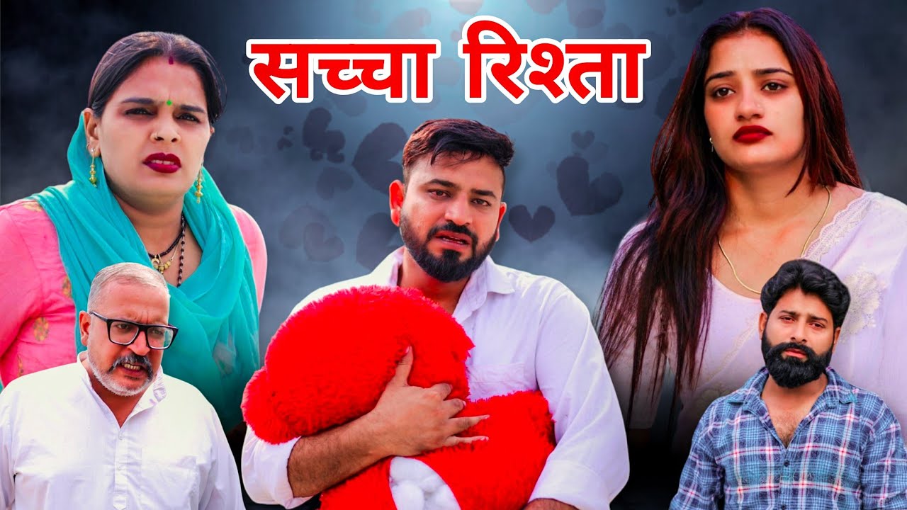 सच्चा रिश्ता।#शादी #haryanvi #natak #episode #madhu #sonu_tigrana #rajnijangra  on chhanni kalakar