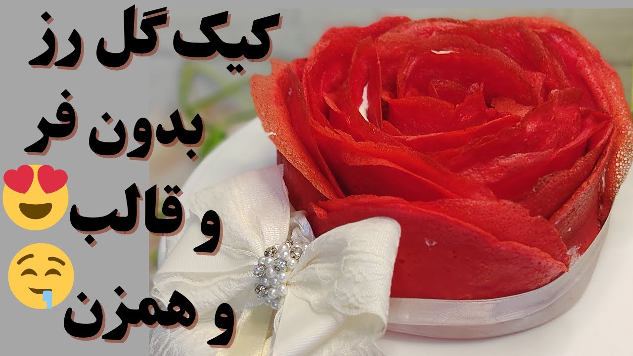 کیک گل رز | نیم ساعته بدون فر و همزن و قالب کیک ولنتاین گل رز بپز 😳