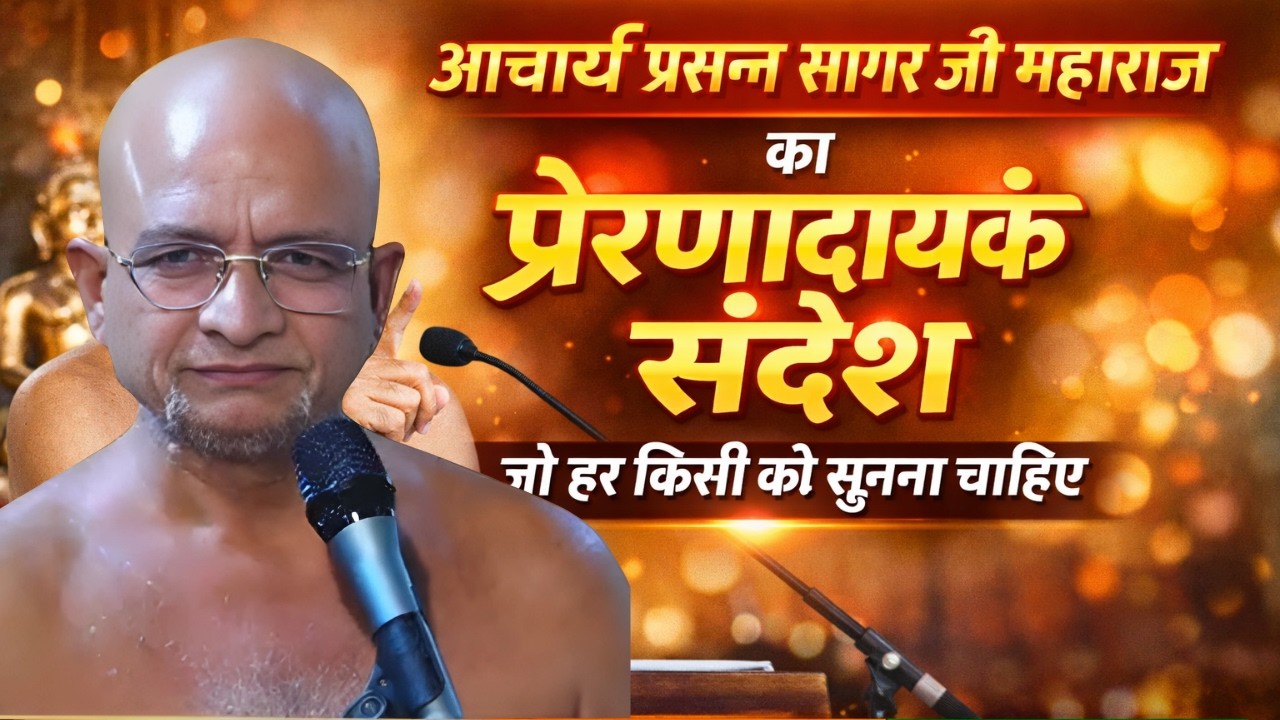 धर्म के बारे में आचार्य प्रसन्न सागर जी महाराज ने जो कहा, वह सुनने लायक है