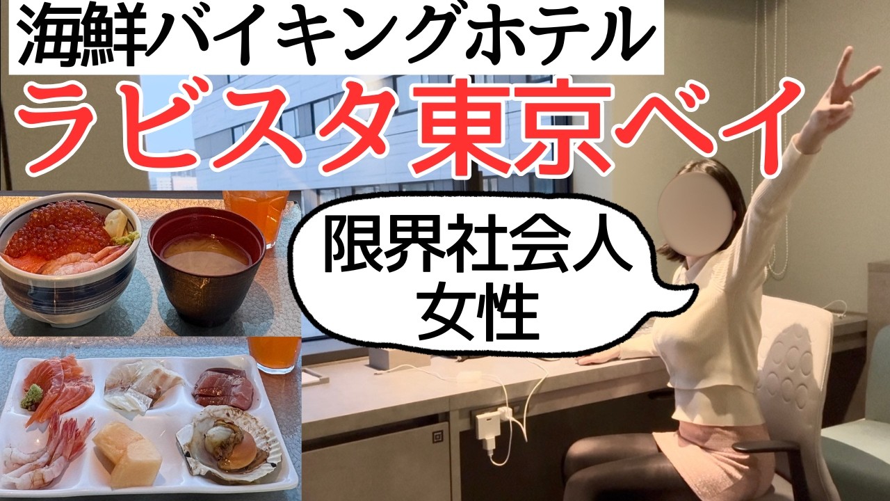 初めてのホテルバカンスで洗礼を受ける | ラビスタ東京ベイ・セサミストリートマーケット