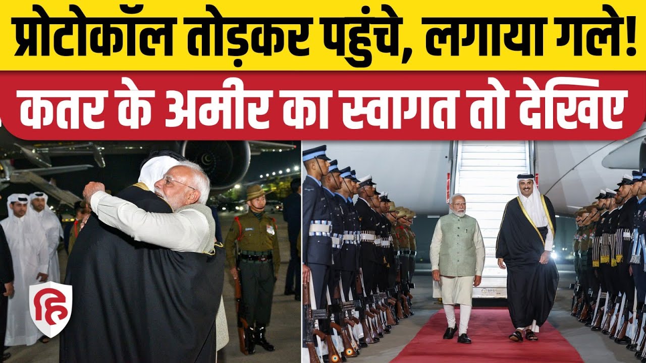 Qatar’s Emir Tamim Bin Hamad Al-Thani India Visit: स्वागत करने खुद पहुंचे PM Modi, तोड़ा प्रोटोकॉल