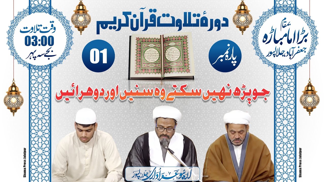 Daurah e Tilawat Quran Kareem | Para Number 01 | Bada Imambada Jafrabad Jalalpur