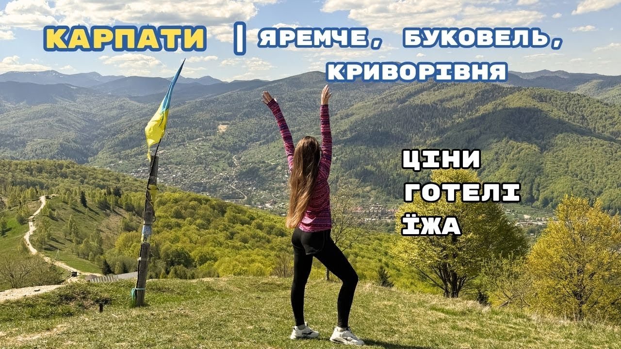 Маршрут Карпатами: Яремче – Буковель – Криворівня | 4 дні, ціни, готелі