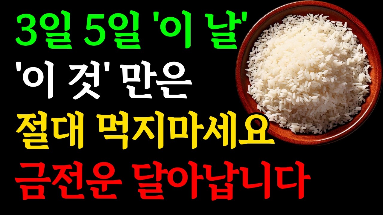 3월 5일 이날, '이것'은 절대 먹지마세요, 올한해 금전운 사라집니다｜경칩날 '이 것'만은 절대 하지마세요ㅣ경칩 음식, 아침에 해야할 것ㅣ재물운 돈복 대운 풍수 인생조언