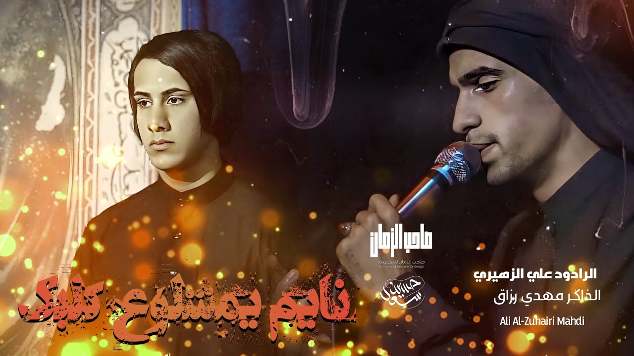 نام يمشلوع كلبك ||الرادود علي الزهيري ||الذاكر مهدي رزاق ||موكب مدد ياصاحب الغيبه ||