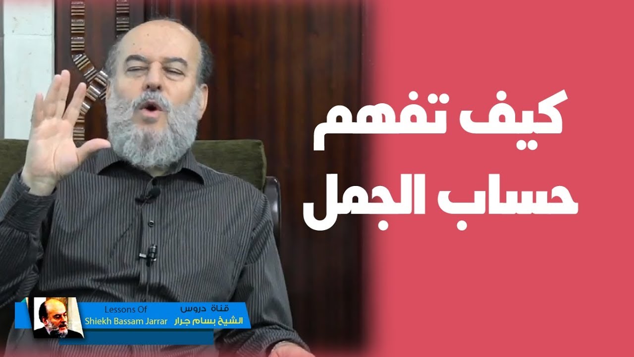 الشيخ بسام جرار | كيفية فهم حساب الجمل وتأثير اللغة العربية فى لغات العالم الاخرى