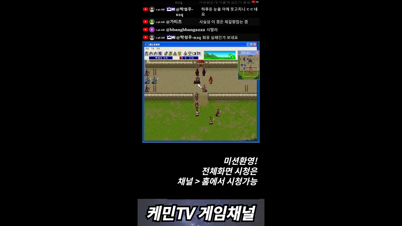 케민 추억의 고전게임 삼국지 조조전 쇼츠라이브 shorts live