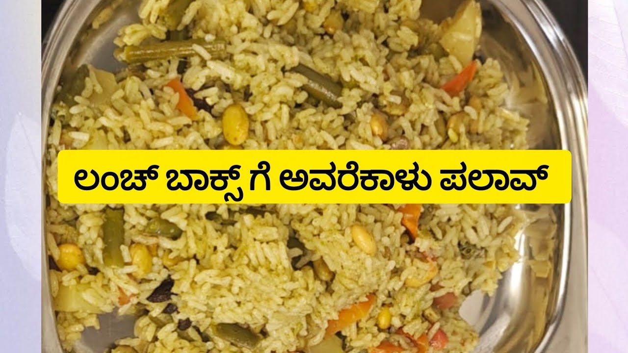 ಲಂಚ್ ಬಾಕ್ಸ್ ರೆಸಿಪಿ ಅವರೆಕಾಳು ಪಲಾವ್ lunch box recipe avarekalu pulao | healthy recipe 