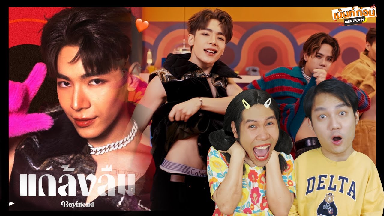 เพลงดีมาก! Reaction ATLAS แกล้งลืม Boyfriend | เม้นท์ก่อนเข้านอน