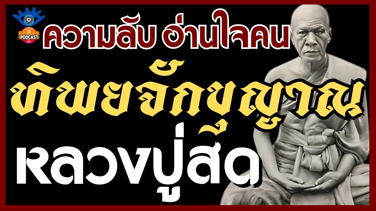 ความลับ 'อ่านใจคน': ทิพยจักขุญาณ หลวงปู่สด
