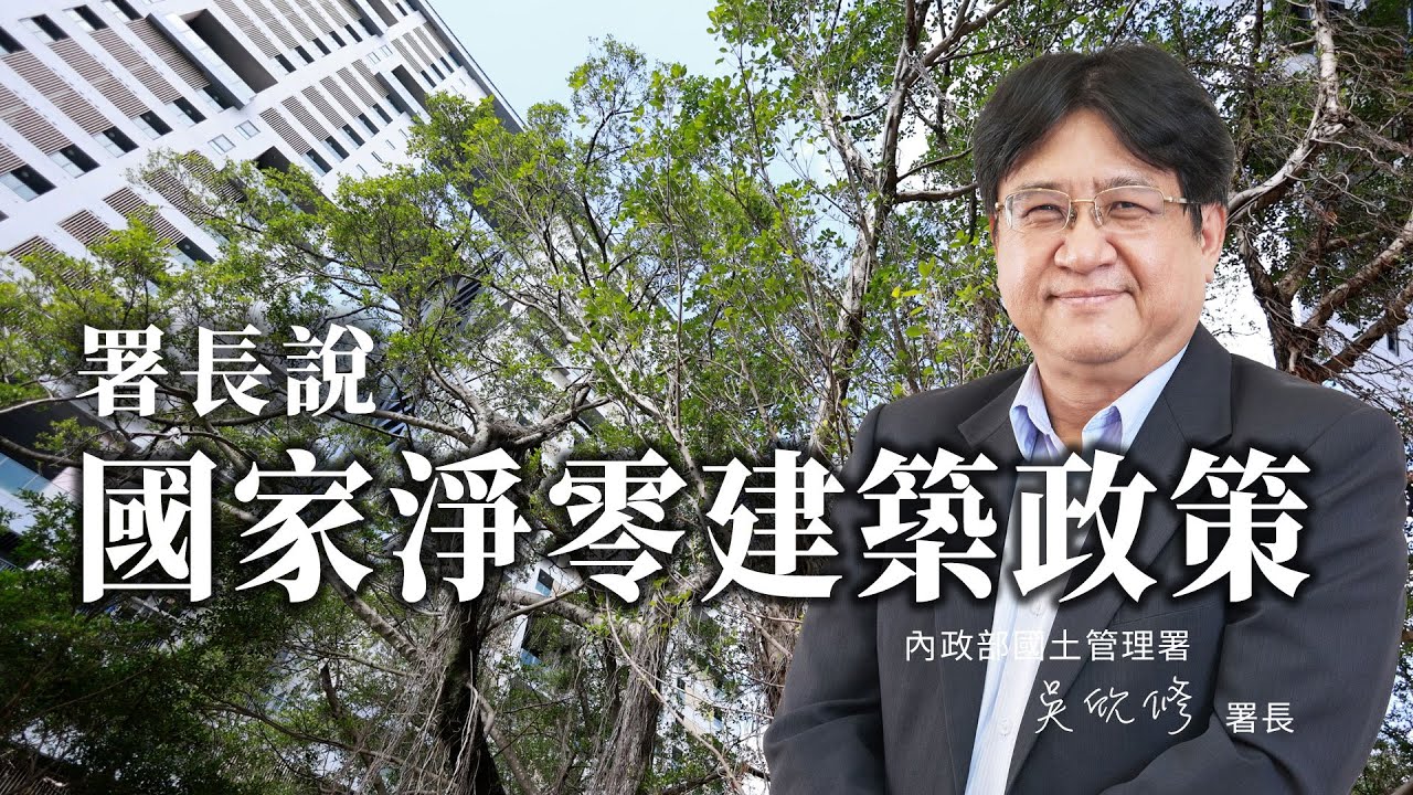 永續建築專題-國土管理署署長帶你一次看懂國家淨零建築政策｜內政部國土管理署 吳欣修 署長 ｜ iBT數位建築雜誌