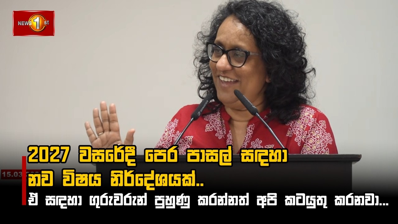 2027 වසරේදී පෙර පාසල් සඳහා නව විෂය නිර්දේශයක්..  ඒ සඳහා ගුරුවරුන් පුහුණු කරන්නත් අපි කටයුතු කරනවා...
