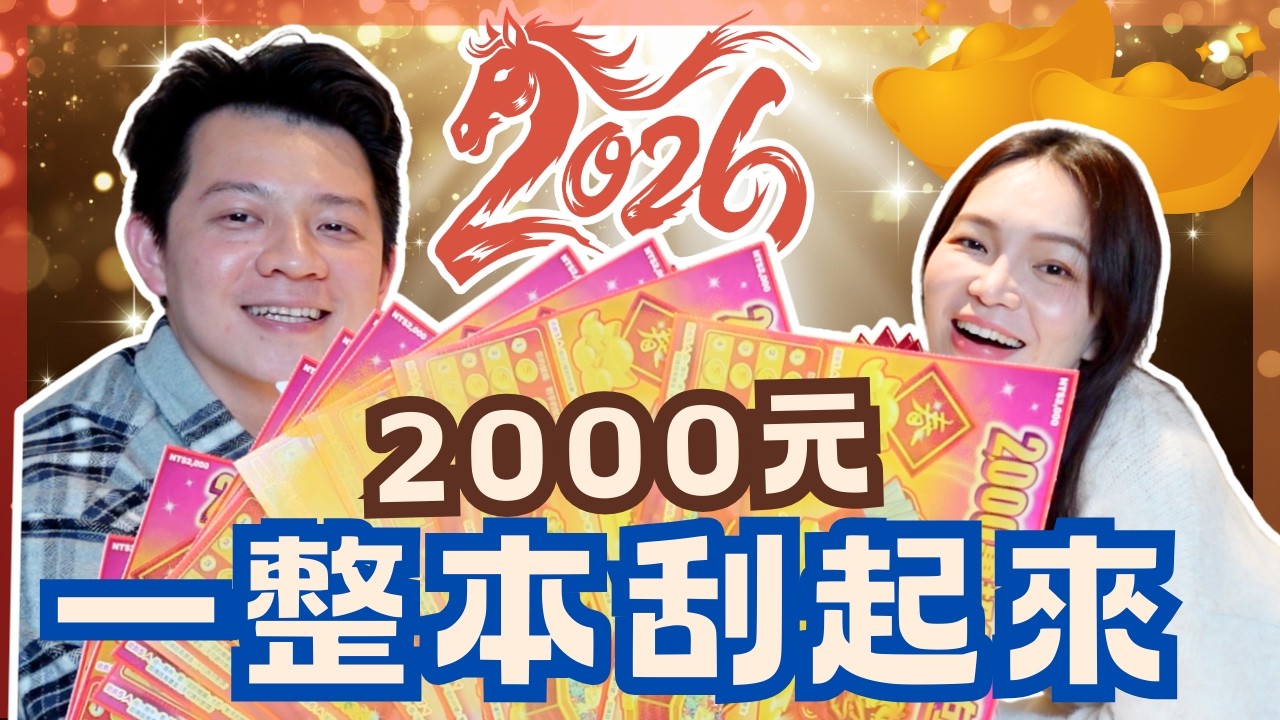 【2026 刮刮樂】狠砸 3 萬 8 買整本！實測「2,000萬超級紅包」...差點把「獎金」當垃圾丟掉？！🗑️