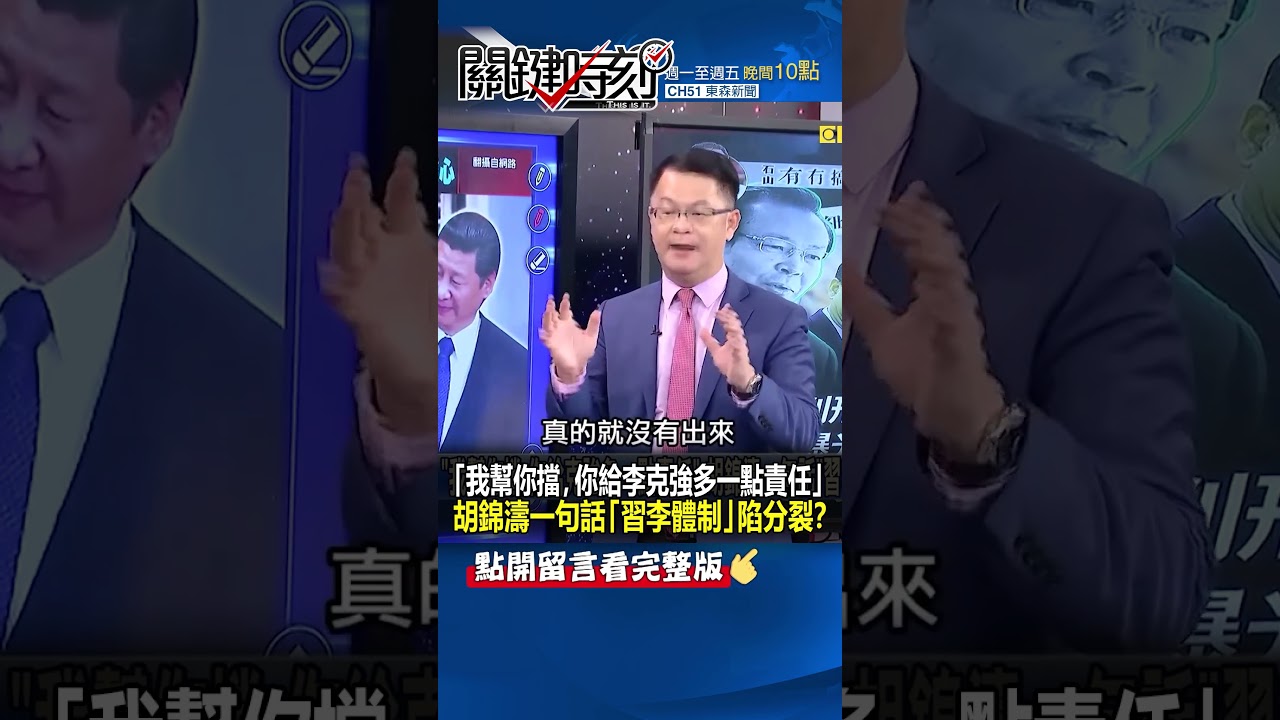 「我幫你擋，你給 #李克強 多一點責任」 #胡錦濤 一句話「 #習李體制 」陷分裂！？@ebcCTime #shorts