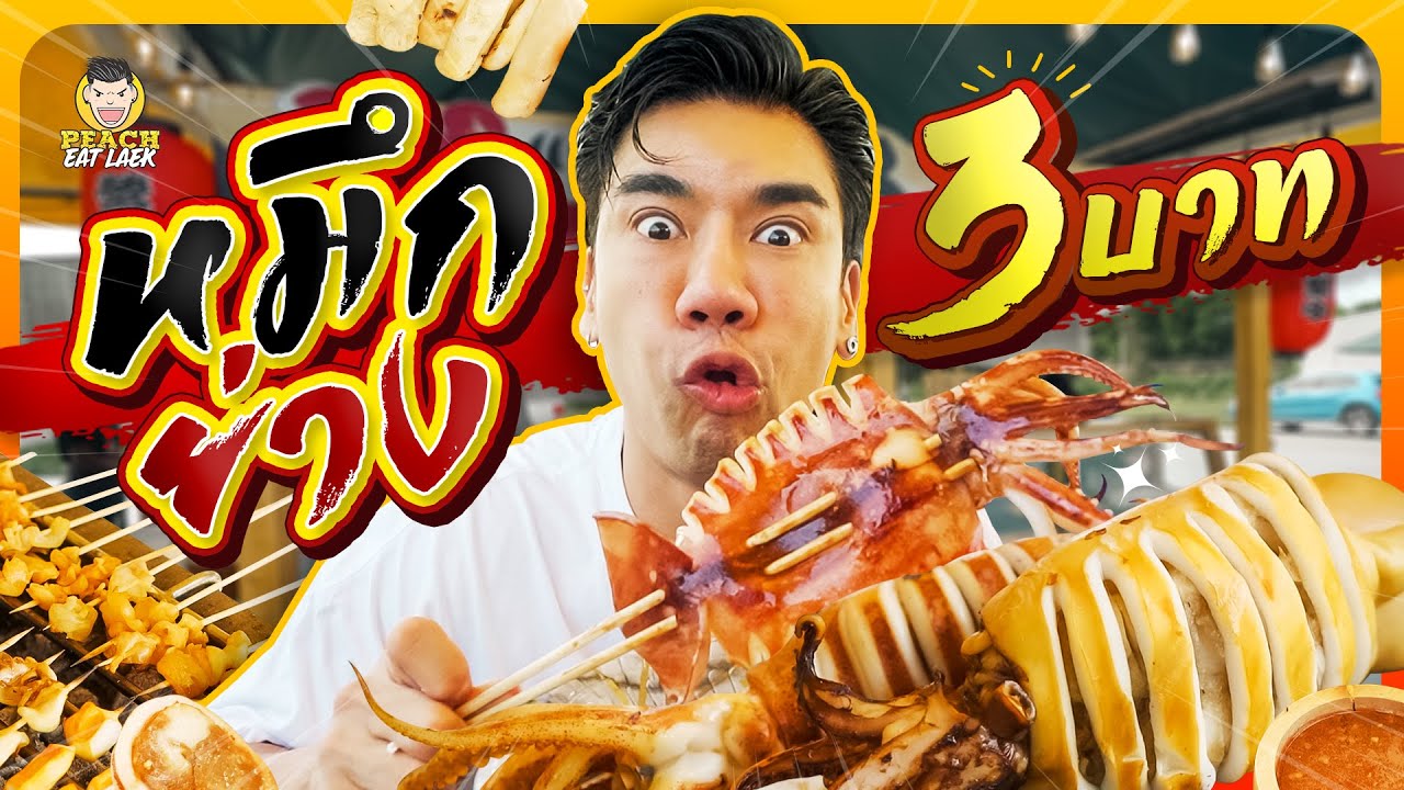บุกร้านหมึกย่างที่ถูกที่สุดในประเทศ เพียงแค่ 3 บาท!!! | PEACH EAT LAEK