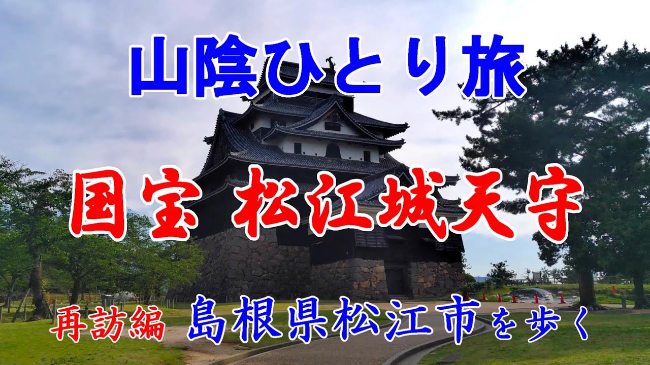 【ひとり旅】知らない町を歩いてみたい～ Japan trip　【日本まち歩き】2回目の訪問 島根県松江市
