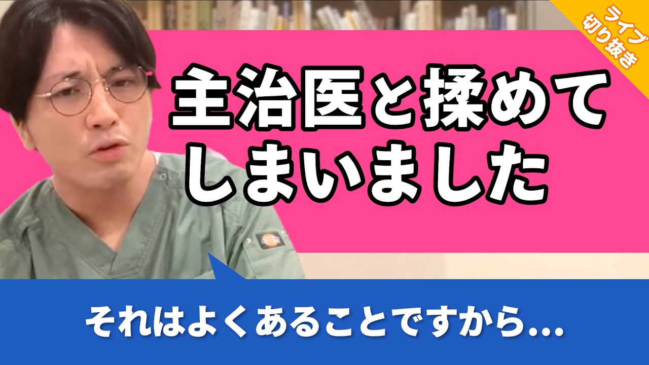 主治医と揉めて通院が辛い...転院するしかないですか？【早稲田メンタルクリニック 切り抜き 精神科医 益田裕介】