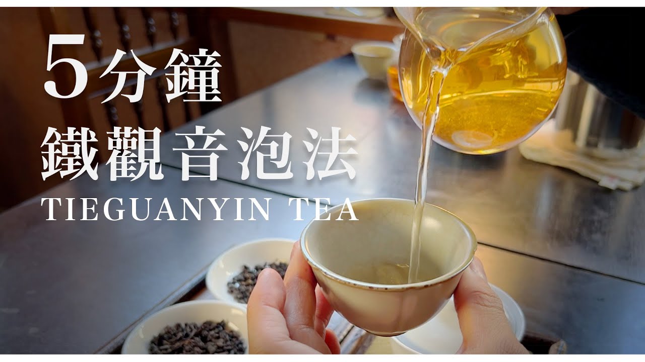 鐵觀音怎麼泡？重烘焙烏龍茶的沖泡秘訣 （How to make Tieguanyin tea?)