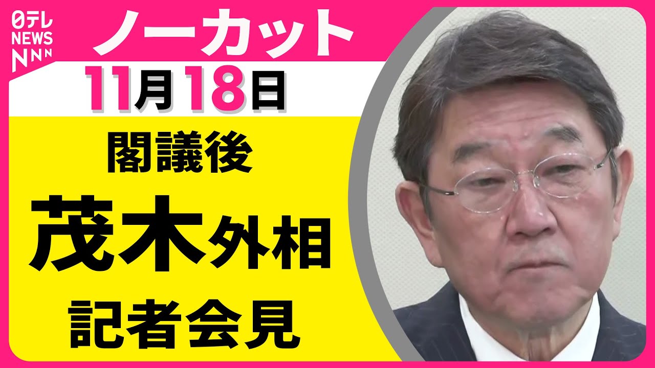 【会見ノーカット】閣議後・茂木外相 記者会見 ── 政治ニュース（日テレNEWS）