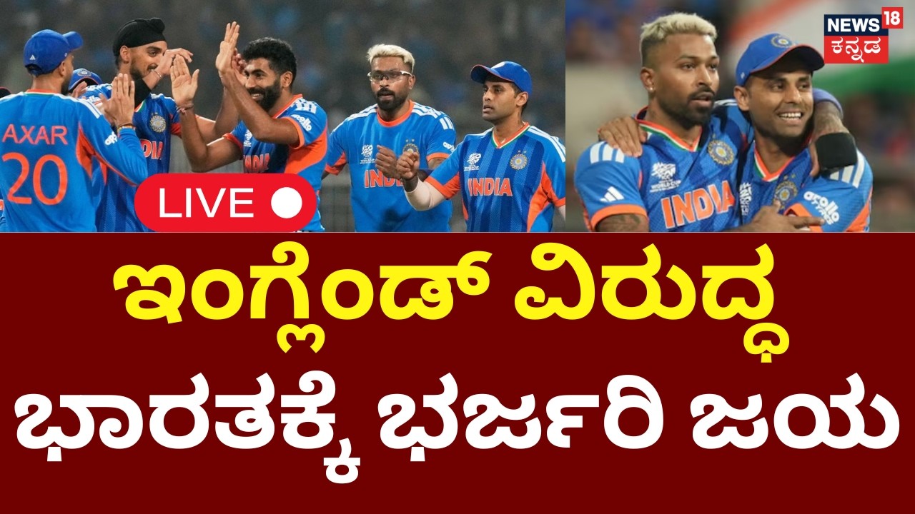 Massive Win! India Beat England LIVE | India Won by Huge Margin! | ಭಾರತಕ್ಕೆ ಭರ್ಜರಿ ಜಯ | IND Win