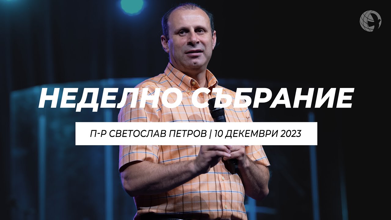 “Благословен живот” | п-р Светослав Петров | 10.12.23