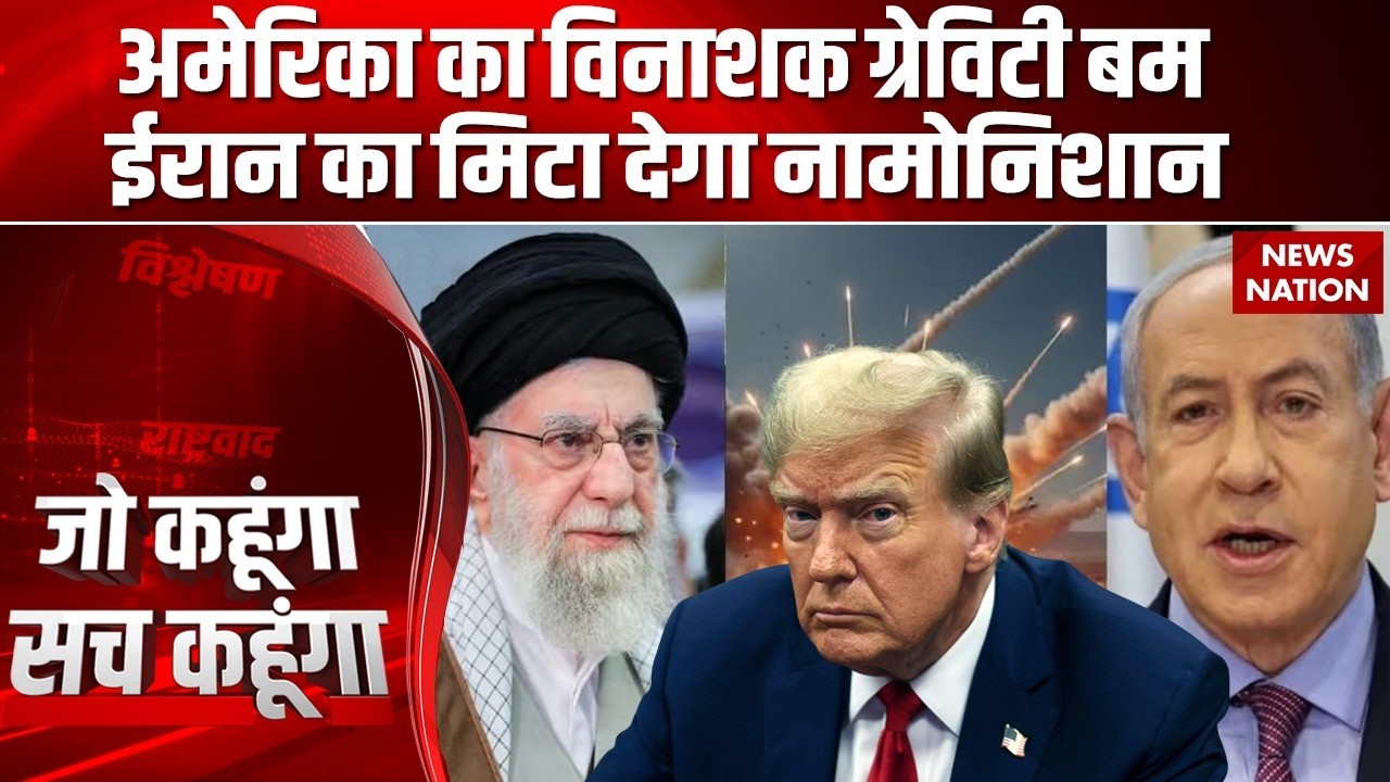 Israel Attack on Iran: ईरान के खात्मे के लिए US फोड़ेगा Unguided bomb | Trump | Netanyahu | Khamenei