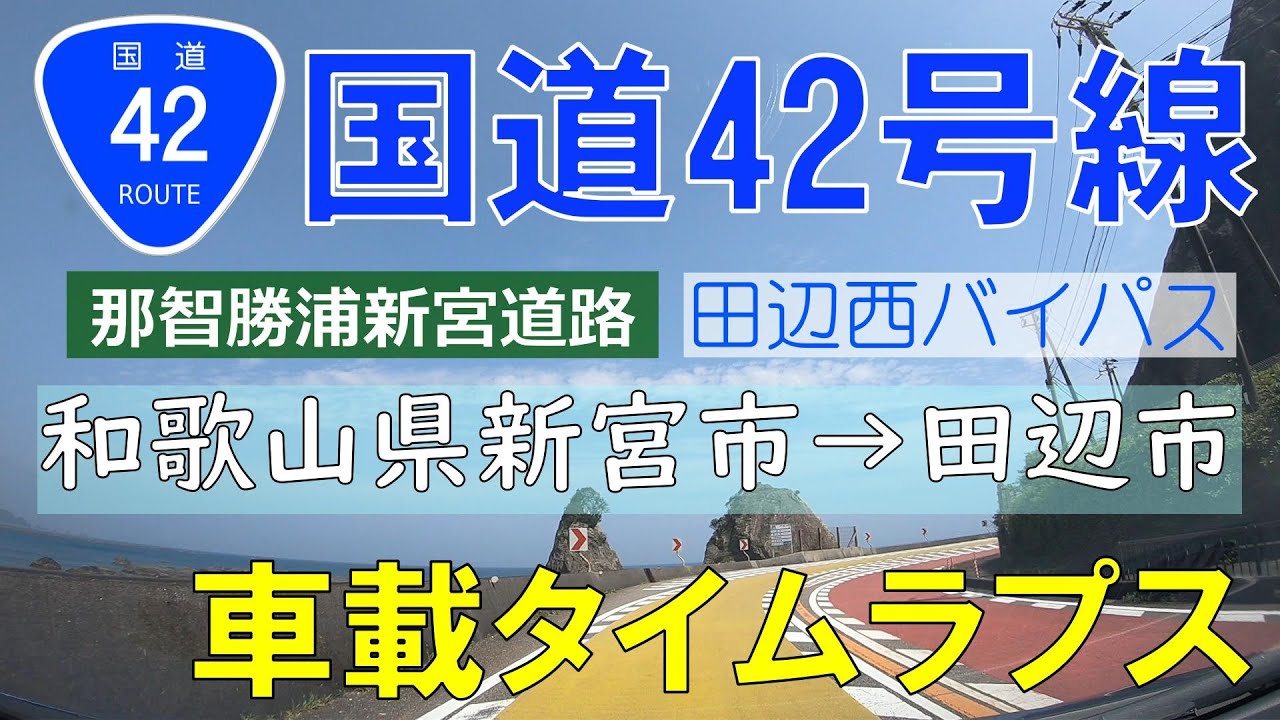 国道42号線 車載タイムラプス 和歌山県新宮市→田辺市(2020年8月版)|GoPro Time Lapse Drive