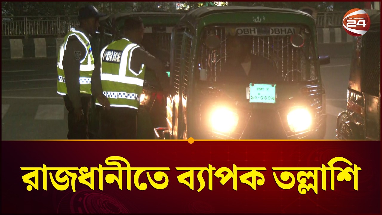 রাজধানীতে ব্যাপক তল্লাশি, আইনশৃঙ্খলা রক্ষাকারী বাহিনীর | Bangladesh Election 2026 | EC Update