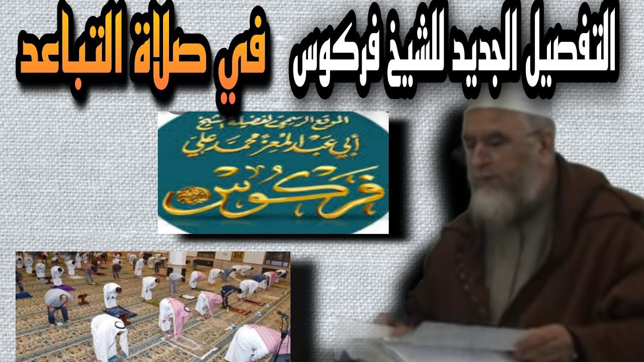 التفصيل الجديد للشيخ فركوس 🇩🇿 حفظه الله ⬅️حول صلاة التباعد ،