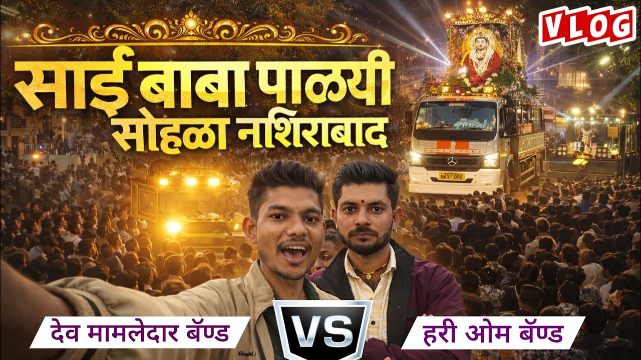 साई बाबा पालखी सोहळा नशिराबाद 2026 / Dev Mahadev Band VS Hari Om Band | 🎧🚩