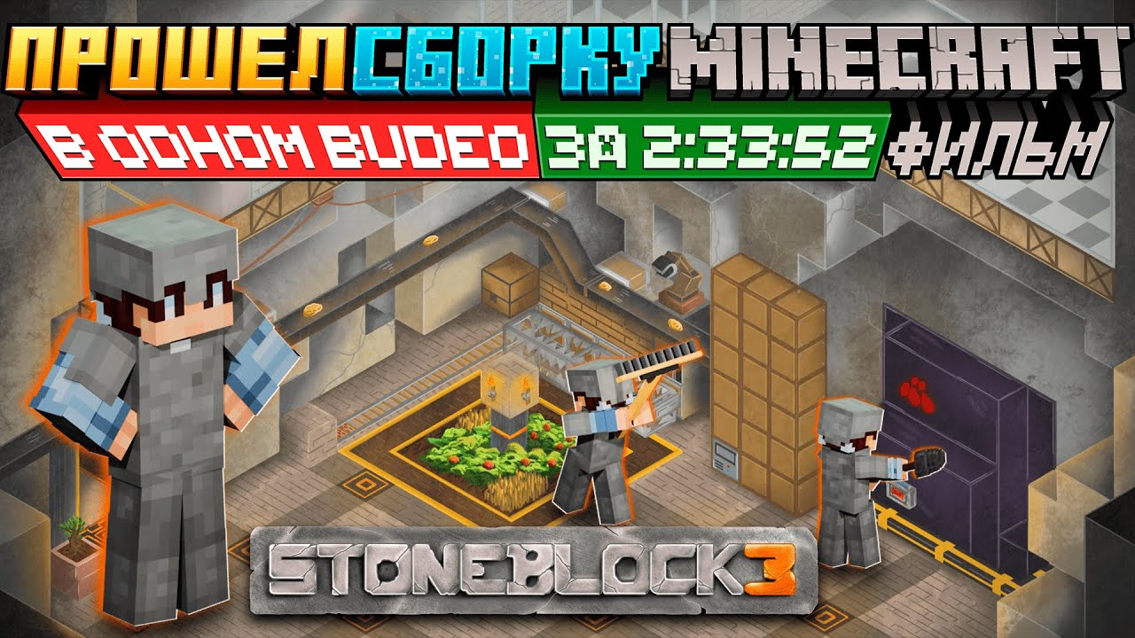 Я прошел ВСЮ СБОРКУ &bull; StoneBlock 3 ФИЛЬМ &bull; Маинкрафт с модами