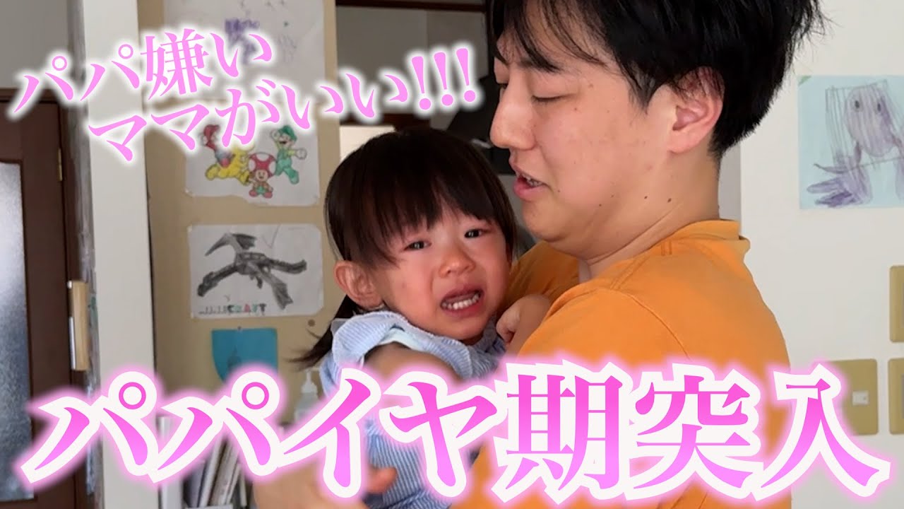 【パパ絶望】ついにやってきた１歳娘のパパイヤ期…それに立ち向かうパパの様子