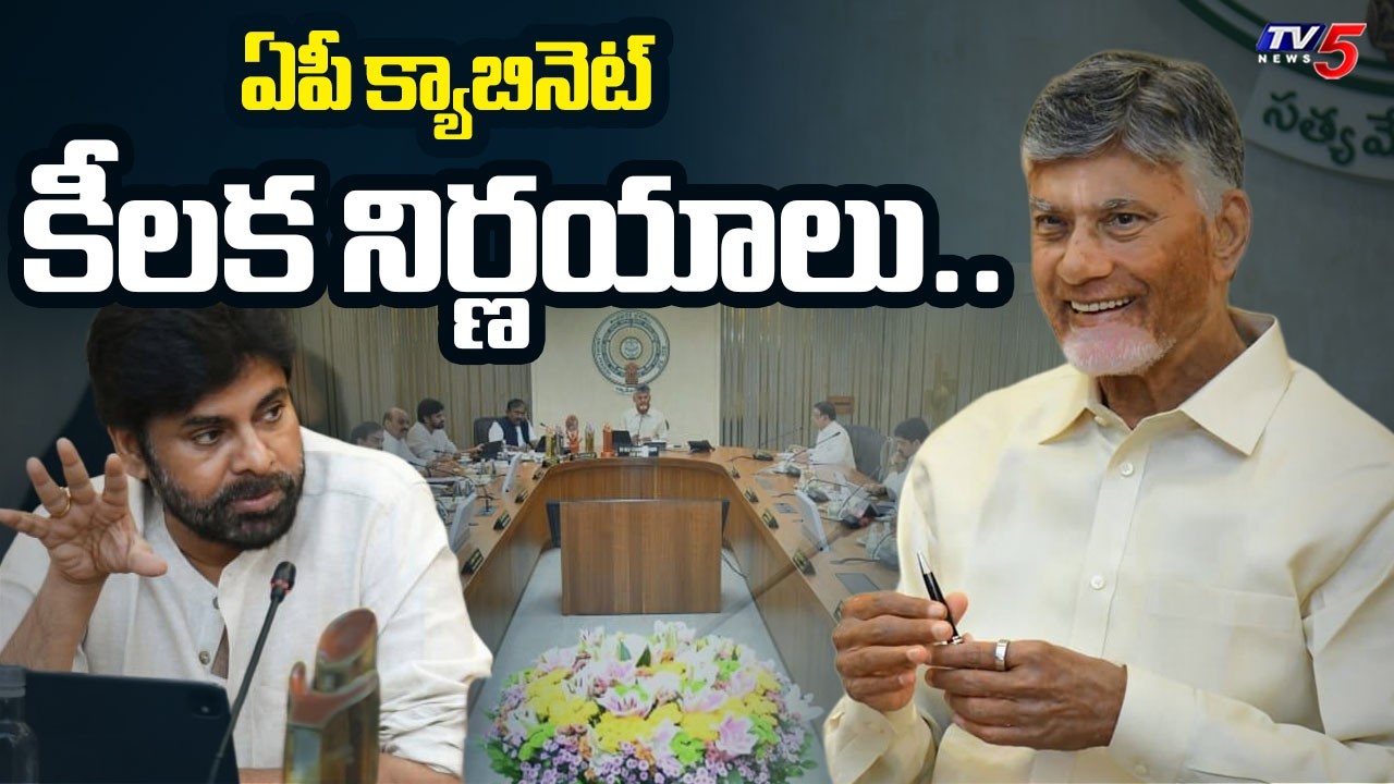 ఏపీ క్యాబినెట్ కీలక నిర్ణయాలు..CM Chandrababu Holds Key Meeting With Ministers | AP Cabinet | TV5