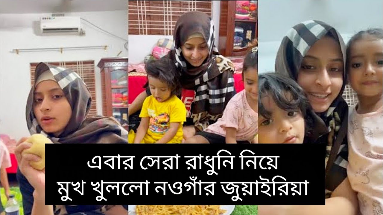 এবার সেরা রাধুনি নিয়ে মুখ খুললো ২য় স্হানকারী নওগাঁর জুয়াইরিয়া❤️❤️