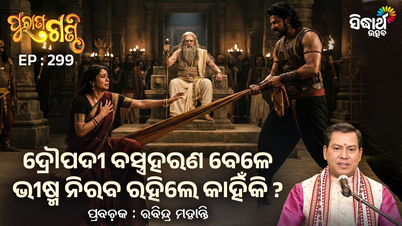 Purana Ganthi - EP- 299 | ଦ୍ରୌପଦୀ ବସ୍ତ୍ରହରଣ ବେଳେ ଭୀଷ୍ମ ନିରବ ରହିଲେ କାହିଁକି ? Pandit Rabindra Mohanty
