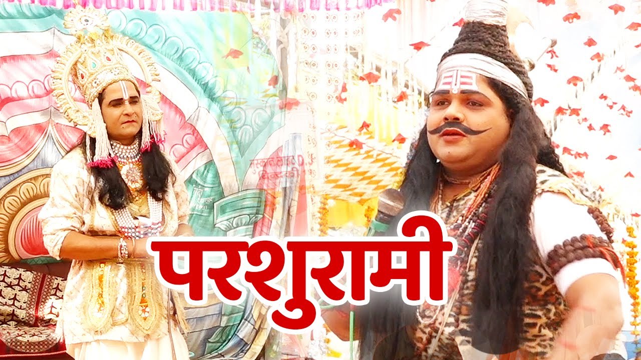 परशुरामी का घाटमपुर से सीधा प्रसारण। परशुराम जी- डॉ सर्वेश द्विवेदी , लक्ष्मण- श्री रविकांत त्रिपाठी