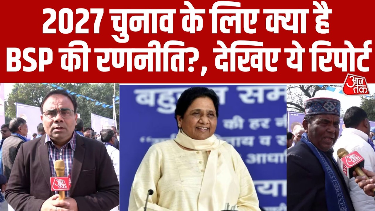 2027 विधानसभा चुनाव की तैयारी में BSP, Lucknow में Mayawati की बड़ी बैठक | Aaj Tak | UP