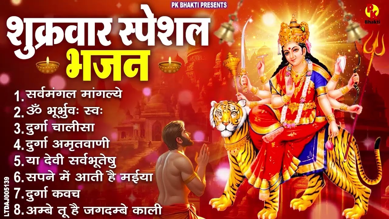 शुक्रवार भक्ति भजन : सर्वमंगल मांगल्ये, ॐ भूर्भुवः स्वः, या देवी सर्व भूतेषु , दुर्गा चालीसा व आरती
