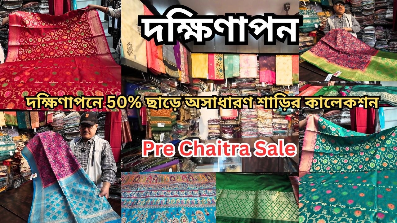 দক্ষিণাপন শাড়ি কালেকশন|Dakshinapan Shopping Complex|দক্ষিণাপন মার্কেট 50% ছাড়