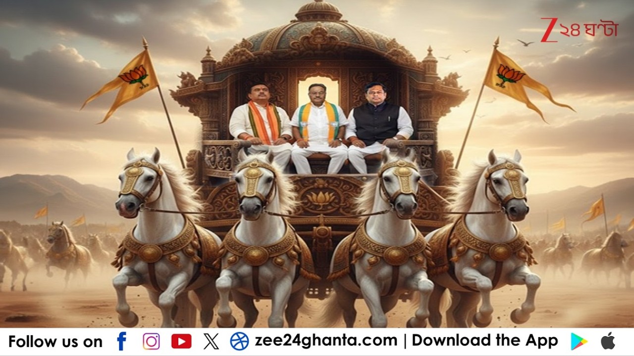 BJP News: রথ ছোটাবে গেরুয়া শিবির! একুশের মতো ছাব্বিশেও রথে ভরসা বিজেপির | Zee 24 Ghanta