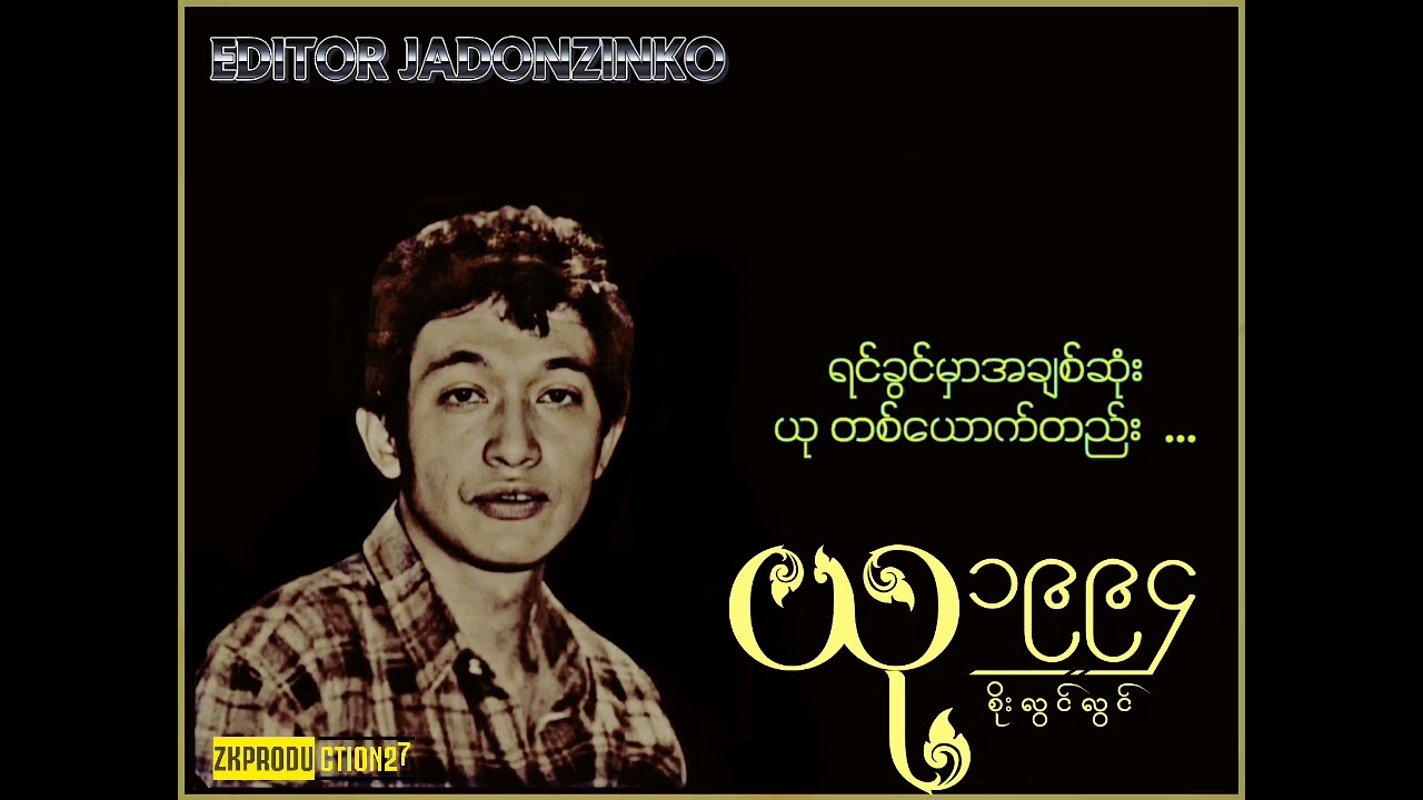 #_ယု_Lyrics {စိုးလွင်လွင်}
