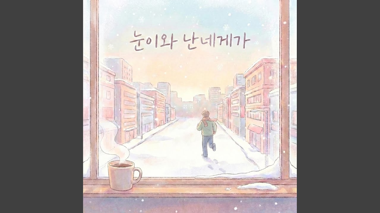 눈이와 난네게가 (Special Version)