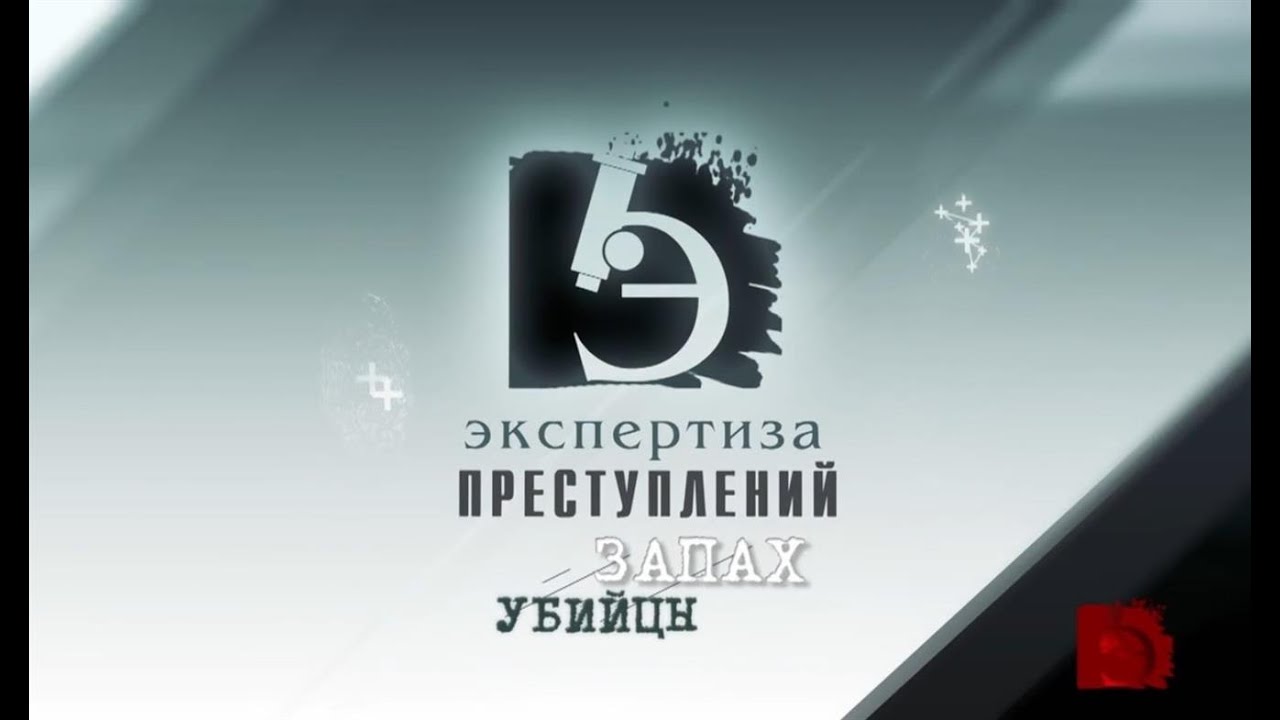 ЧП.BY ЭКСПЕРТИЗА ПРЕСТУПЛЕНИЙ. Запах убийцы