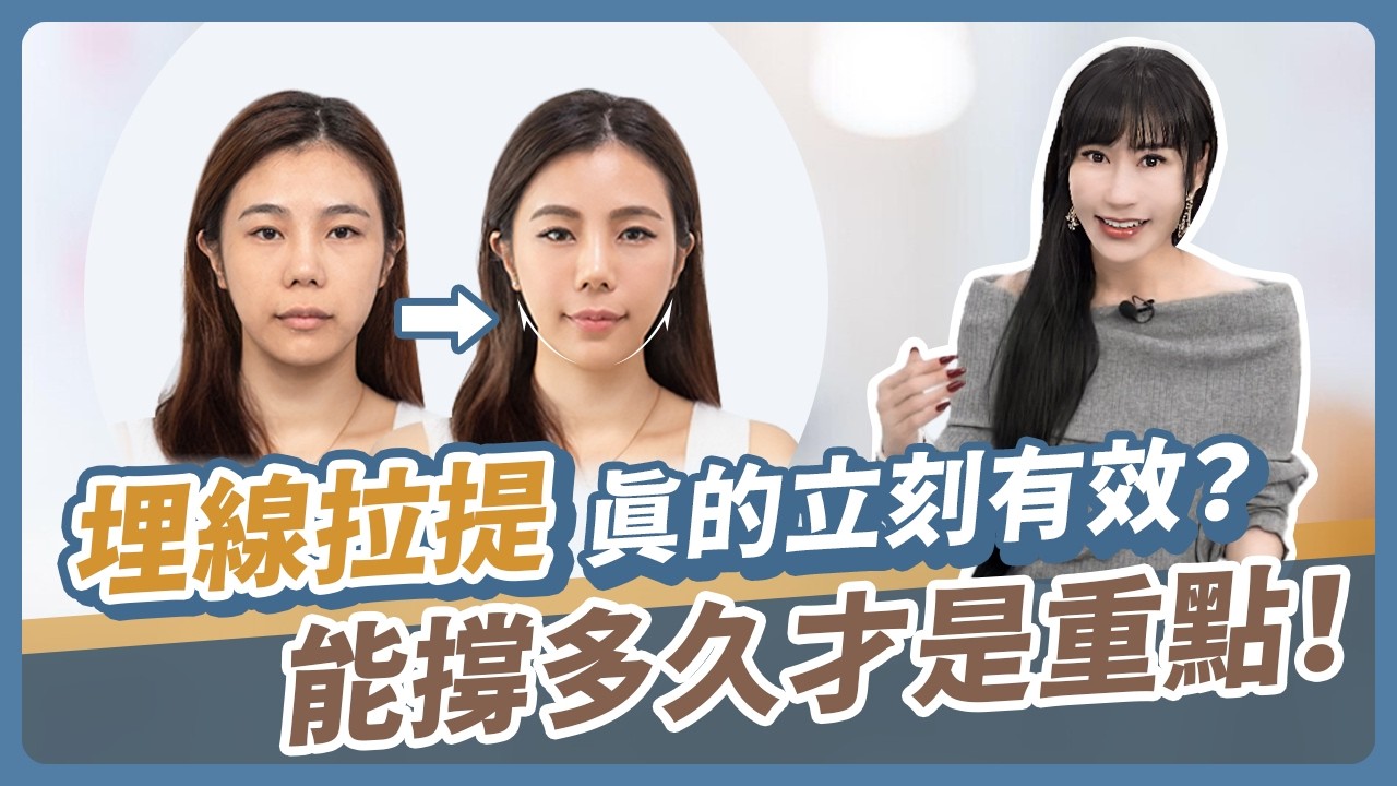 埋線拉提能立刻緊緻嗎？效果維持多久？
